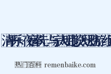 清平乐+夜宿奉先，与宗人明道谈天坛胜游，组词是什么意思的图片